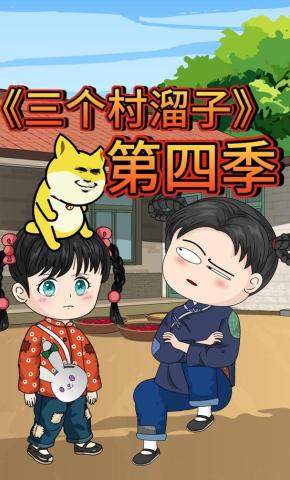 短剧《三个村溜子第四季》海报