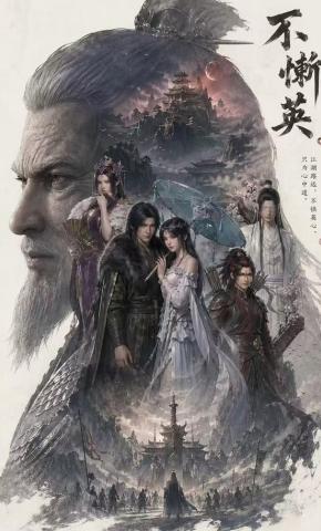 短剧《不惭英》海报