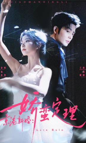 短剧《京港新婚：娇蛮定理》海报