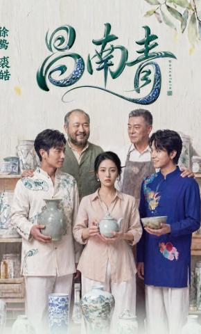 短剧《昌南青》海报