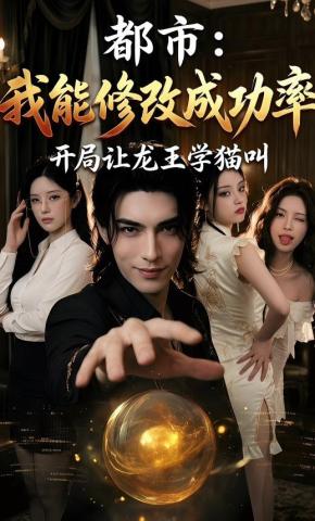 短剧《都市：我能修改成功率，开局让龙王学猫叫》海报