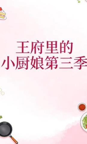 短剧《王府里的小厨娘第三季》海报