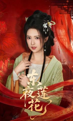 短剧《东夜莲花》海报