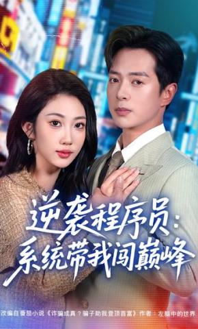 短剧《逆袭程序员：系统带我闯巅峰》海报