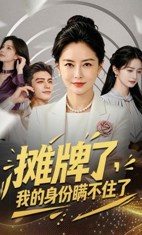 短剧《摊牌了，我的身份瞒不住了》海报