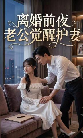 短剧《离婚前夜，老公觉醒护妻》海报