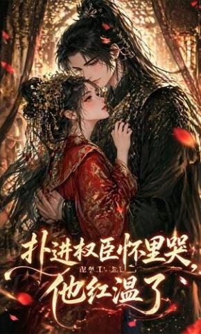 短剧《扑进权臣怀里哭，他红温了》海报