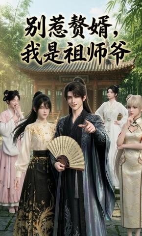 短剧《别惹赘婿，我是祖师爷》海报