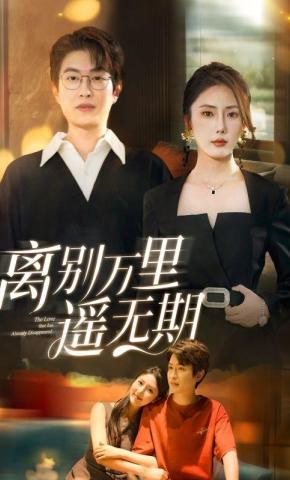短剧《离别万里遥无期》海报