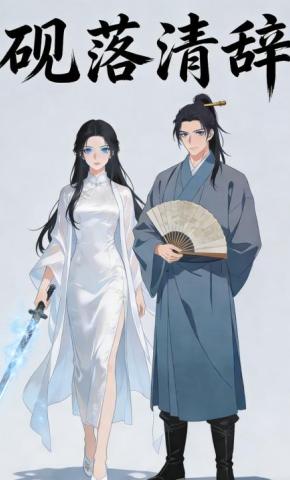 短剧《砚落清辞》海报