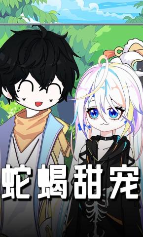 短剧《蛇蝎甜宠》海报