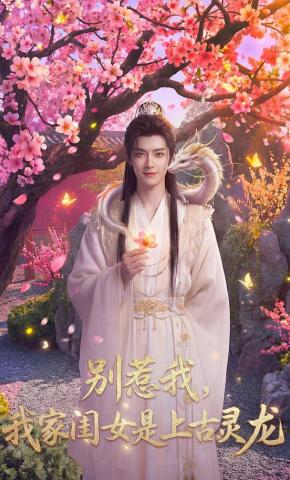 短剧《别惹我，我家闺女是上古灵龙》海报