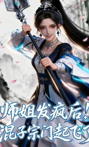 短剧《师姐发疯后！混子宗门起飞了》海报