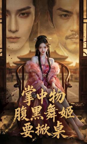 短剧《掌中物：腹黑舞姬要掀桌》海报