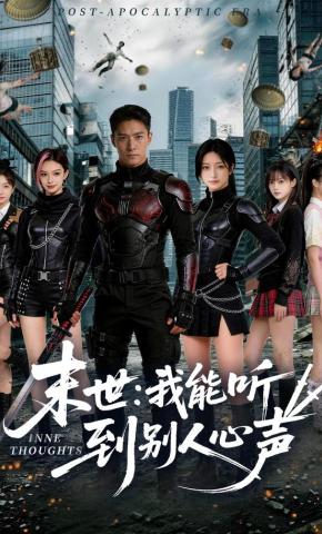 短剧《末世：我能听到别人心声》海报