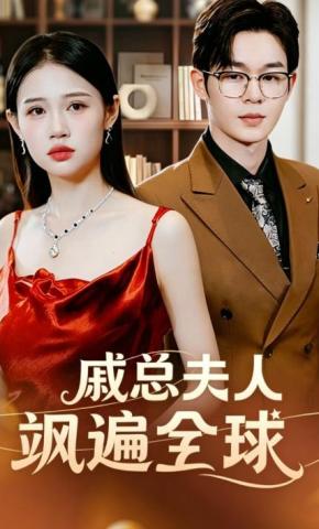 短剧《戚总夫人飒遍全球》海报