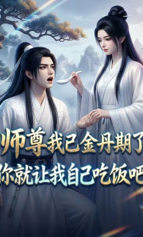 短剧《师尊我已金丹期了，你就让我自己吃饭吧》海报