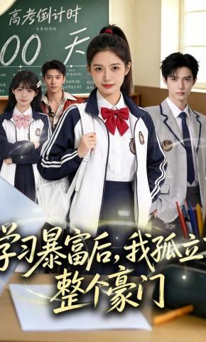 短剧《学习暴富后，我孤立了整个豪门》海报