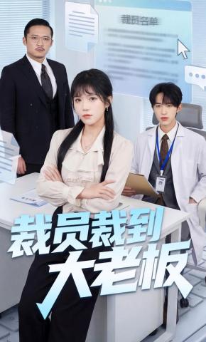 短剧《裁员裁到大老板》海报