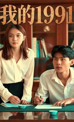 短剧《我的1991》海报