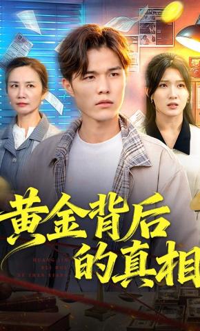 短剧《黄金背后的真相》海报