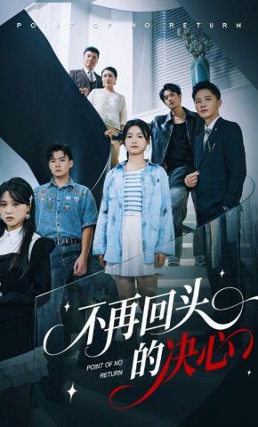 短剧《不再回头的决心》海报