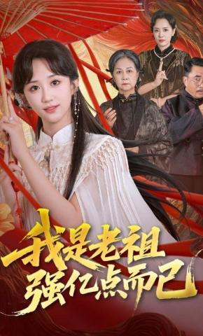 短剧《我是老祖强亿点而已》海报