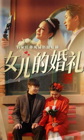 短剧《女儿的婚礼》海报
