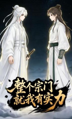 短剧《整个宗门就我有实力》海报