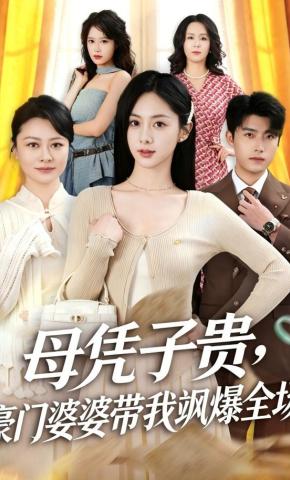 短剧《母凭子贵，豪门婆婆带我飒爆全场》海报