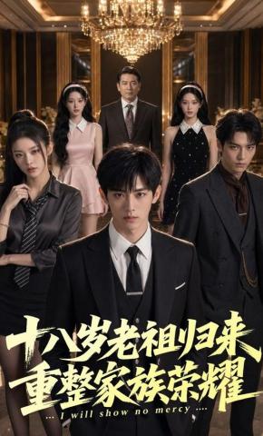 短剧《十八岁老祖归来，重整家族荣耀》海报
