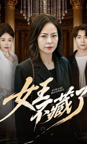 短剧《女王不藏了》海报