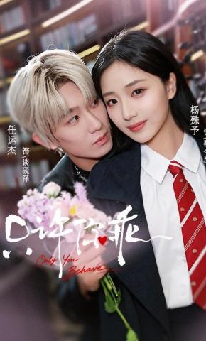 短剧《只许你乖》海报