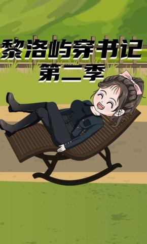短剧《黎洛屿穿书记第二季》海报