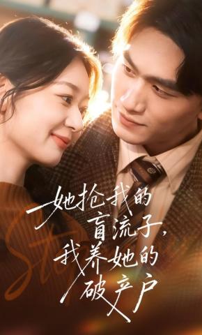 短剧《她抢我的盲流子，我养她的破产户》海报