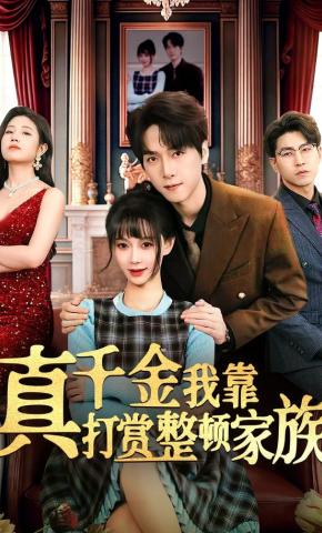 短剧《真千金我靠打赏整顿家族》海报