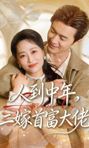 短剧《人到中年，二嫁首富大佬》海报