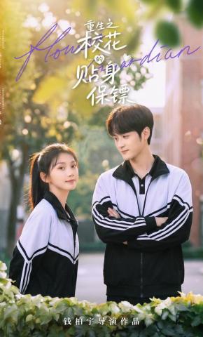 短剧《重生之校花的贴身保镖》海报