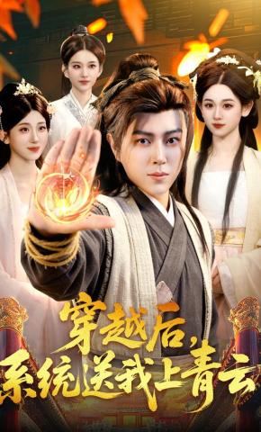 短剧《穿越后，系统送我上青云》海报