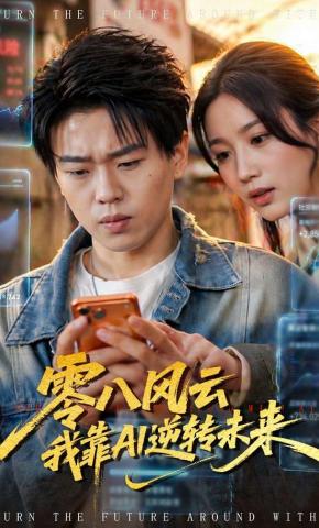 短剧《零八风云我靠AI逆转未来》海报