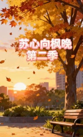 短剧苏心向枫晚第二季海报
