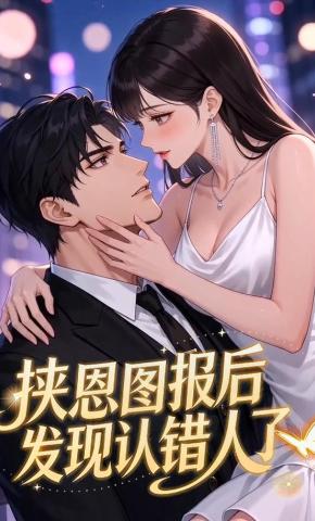 短剧《挟恩图报后发现认错人了》海报