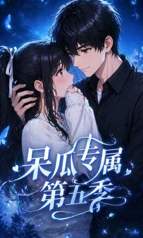 短剧《呆瓜专属第五季》海报