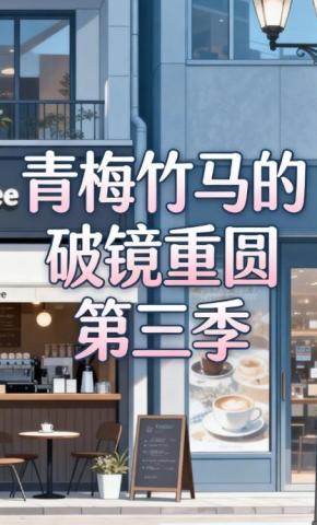 短剧青梅竹马的破镜重圆第三季海报