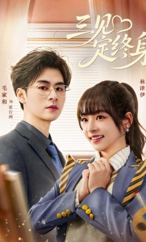 短剧《三见定终身》海报