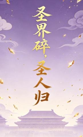 短剧《圣界碎，圣人归6》海报