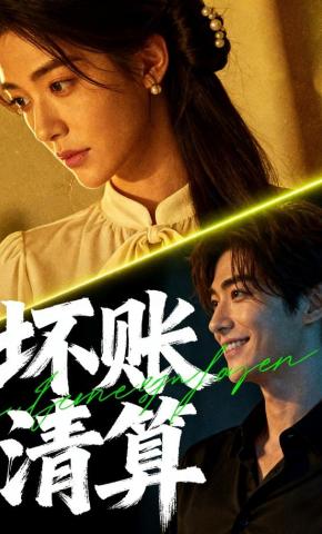 短剧《坏账清算》海报