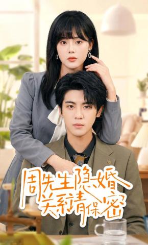 短剧《周先生隐婚关系请保密》海报