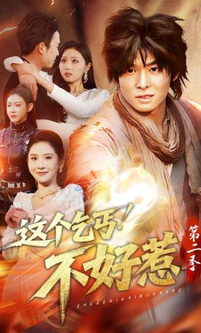 短剧《这个乞丐不好惹第二季》海报