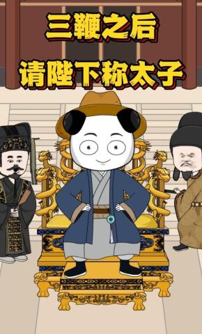 短剧《三鞭之后，请陛下称太子》海报
